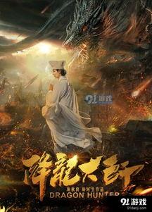 降龙大师电影在线观看,奇幻冒险，在线观影，畅享武侠盛宴  第3张